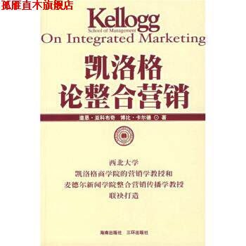 【正版书】 凯洛格论整合营销 [美] 亚科布奇,卡尔德 著,邱琼,刘辉锋 译 海南出版社