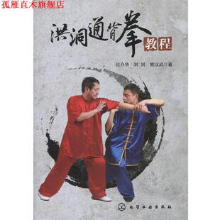 【正版书】 洪洞通背拳教程 侯介华,刘剑,樊汉武 化学工业出版社