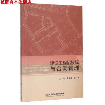 【正版书】 建设工程招投标与合同管理 庞业涛,文真 编 北京理工大学出版社