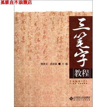 【正版书】 三笔字教程 熊泽文,武谊嘉 北京师范大学出版社