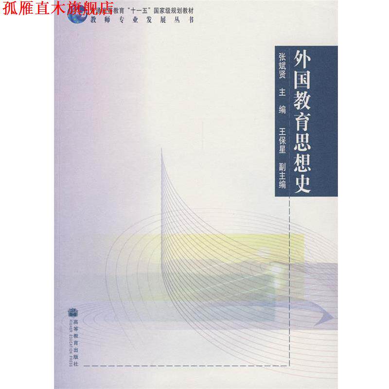 【正版书】 外国教育思想史 张斌贤 主编 高等教育出版社