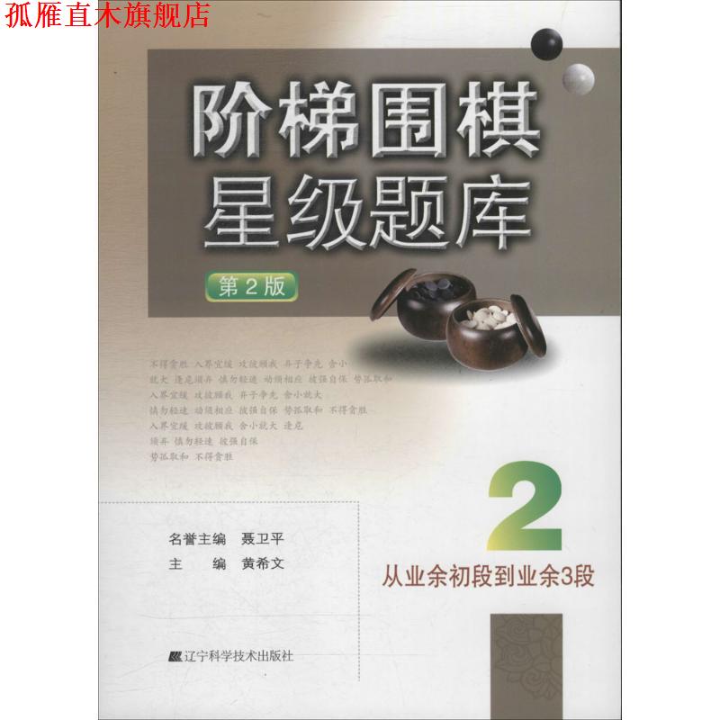 【正版书】 阶梯围棋星级题库--从业余初段到业余3段 黄希文　主编 辽宁科学技术出版社