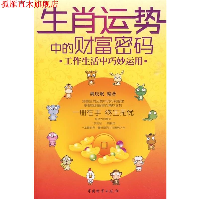 【正版书】 生肖运势中的财富密码 魏庆岷 著 中国物资出版社