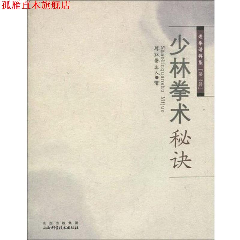 【正版书】 少林拳术秘诀 尊我斋主人　著 山西科学技术出版社