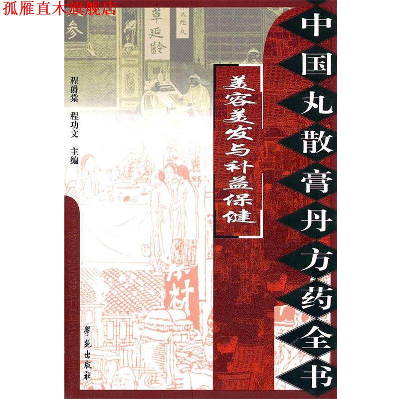 【正版书】 中国丸散膏丹方药全书:美容美发与补益保健 程爵棠 主编 学苑出版社