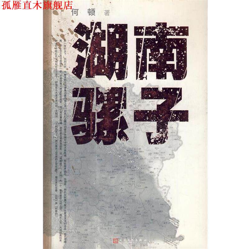 【正版书】 湖南骡子 何顿 人民文学出版社