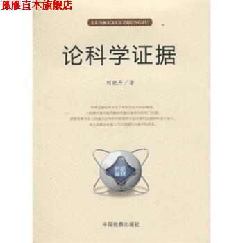 【正版书】 论科学证据 刘晓丹 著 中国检察出版社