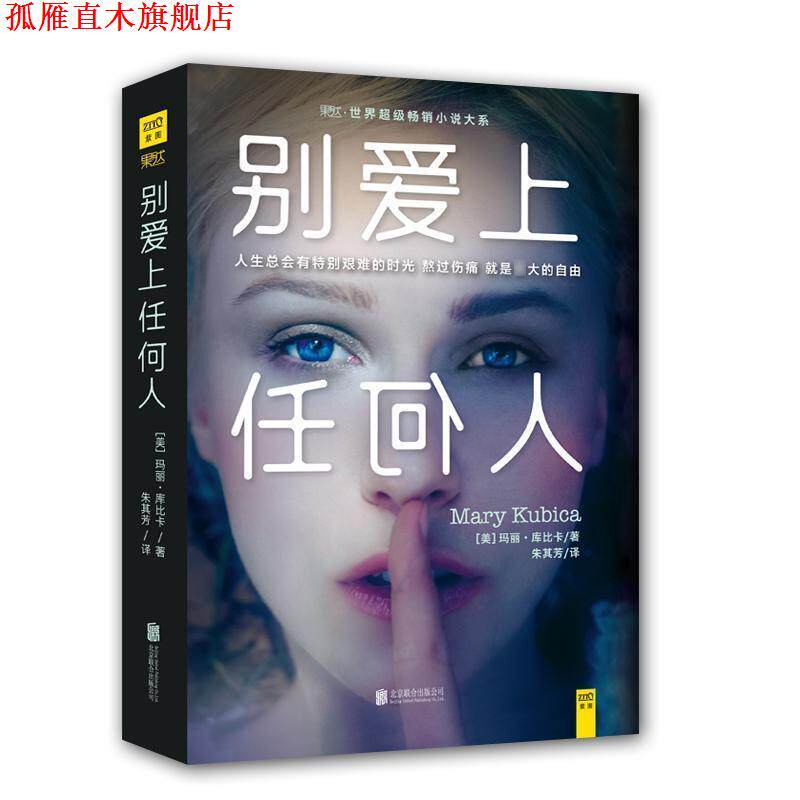 【正版书】 别爱上任何人 玛丽·库比卡 北京联合出版公司