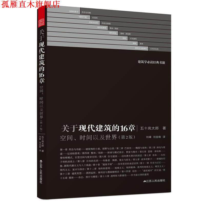 【正版书】 关于现代建筑的16 章:空间、时间以及世界 五十岚太郎　著 江苏人民出版社