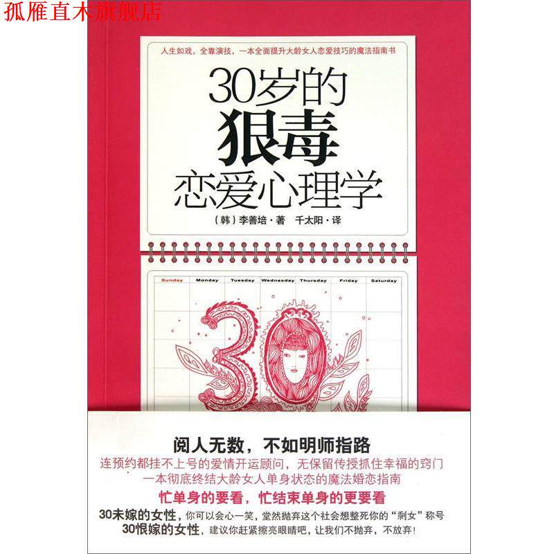 【正版书】 30岁的狠毒恋爱心理学 李宣培 中信出版社