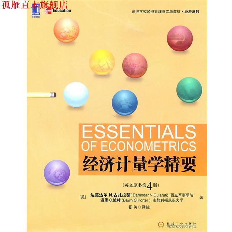 【正版书】 经济计量学精要 (美)古扎拉蒂,(美)波插 著,张涛 译注 机械工业出版社