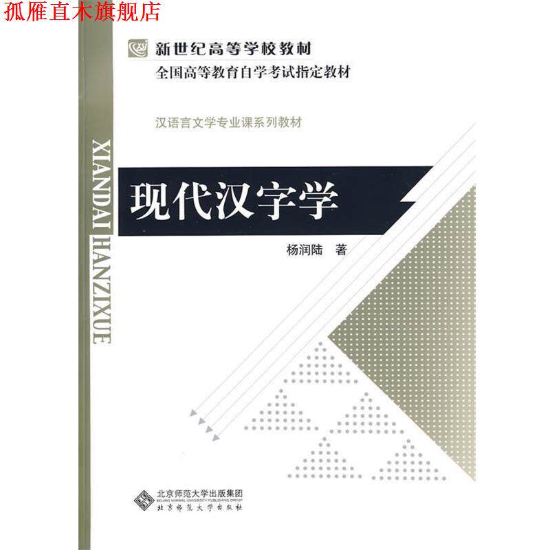 【正版书】 现代汉字学 杨润陆 著 北京师范大学出版社