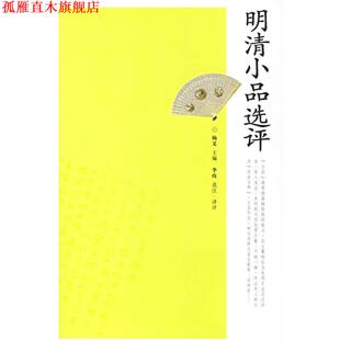 【正版书】 明清小品选评 李玫 选注评译 岳麓书社