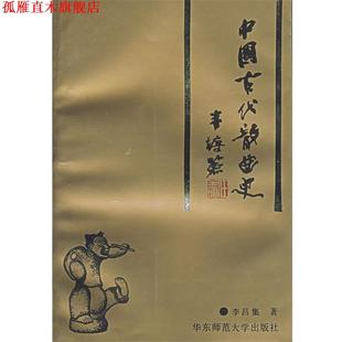 中国古代散曲史 书 李昌集 著 社 华东师范大学出版 正版