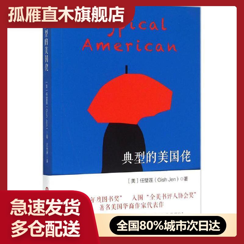 【正版书】典型的美国佬 [美]任璧莲 王光林
