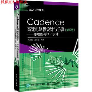 【正版书】 Cadence高速电路板设计与仿真 周润景 电子工业出版社