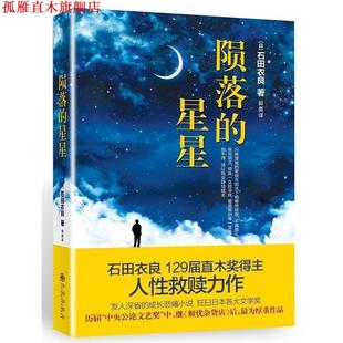 【正版书】 陨落的星星 石田衣良 九州出版社