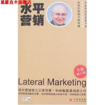 【正版书】 水平营销 [美] 科特勒,陈燕茹 著 中信出版社，中信出版集团