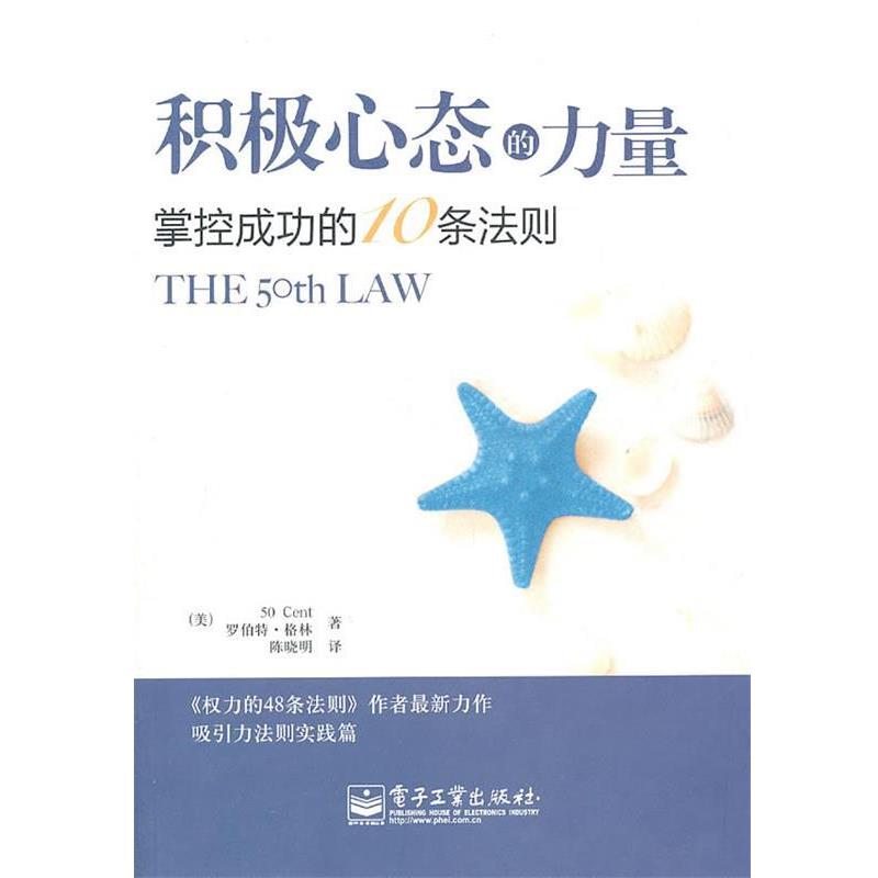 【正版书】 积极心态的力量:掌控成功的10条法则 (美)格林 电子工业出版社