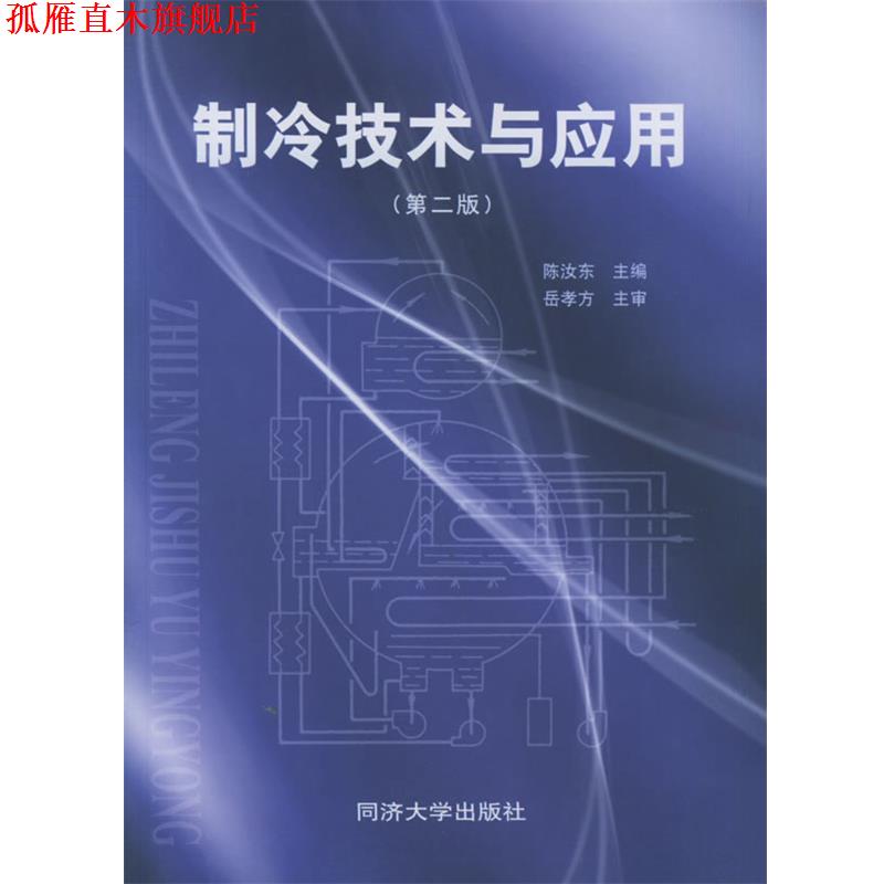 【正版书】 制冷技术与应用 陈汝东 主编 同济大学出版社
