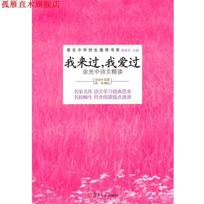【正版书】 我来过,我爱过—余光中诗文精读 余光中 原著,孙彧 编注 复旦大学出版社