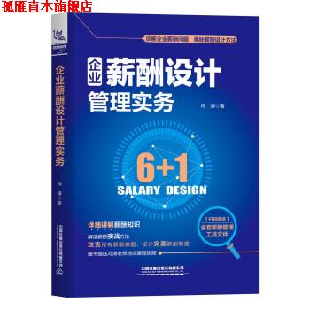【正版书】 企业薪酬设计管理实务 冯涛 中国铁道出版社