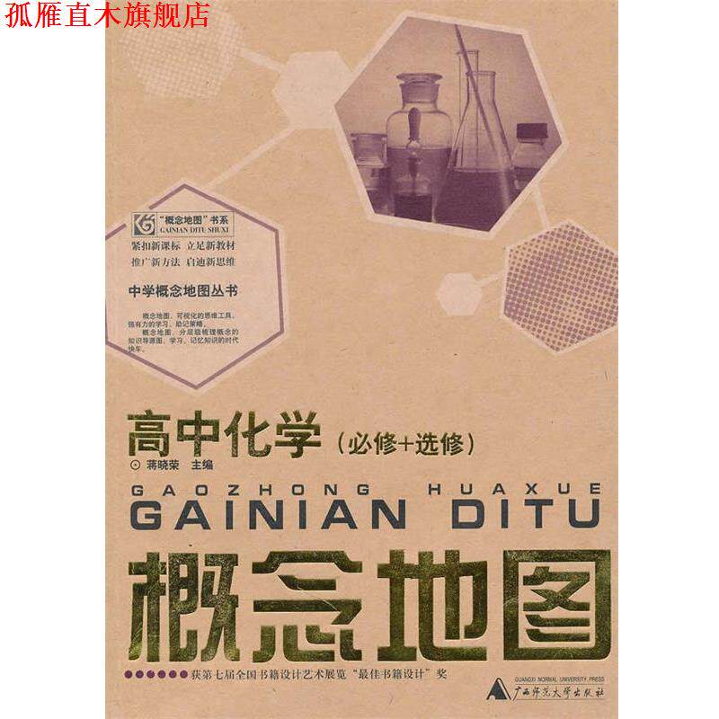 【正版书】 高中化学概念地图 蒋晓荣 主编 广西师范大学出版社