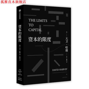 【正版书】 资本的限度 (英)大卫·哈维 著,张寅 译 中信出版社