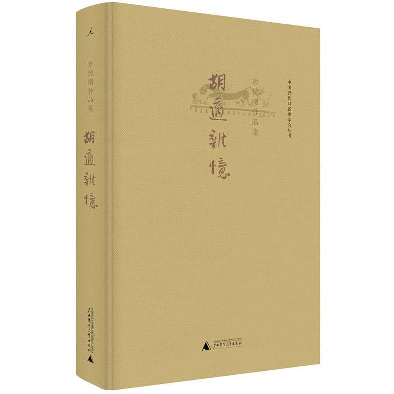 【正版书】 胡适杂忆 唐德刚 广西师范大学出版社