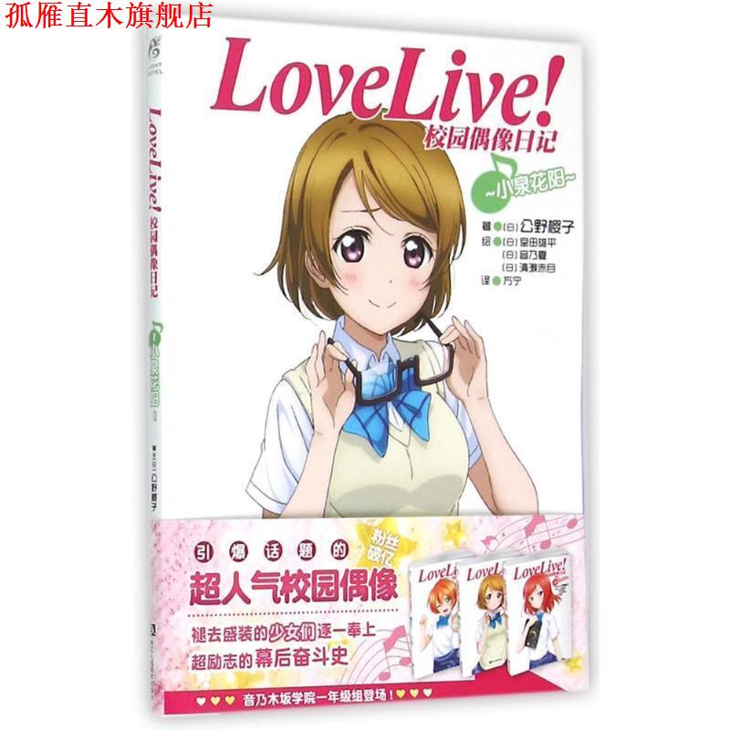 【正版书】 Love Live！校园偶像日记:小泉花阳 公野樱子 浙江人民美术出版社