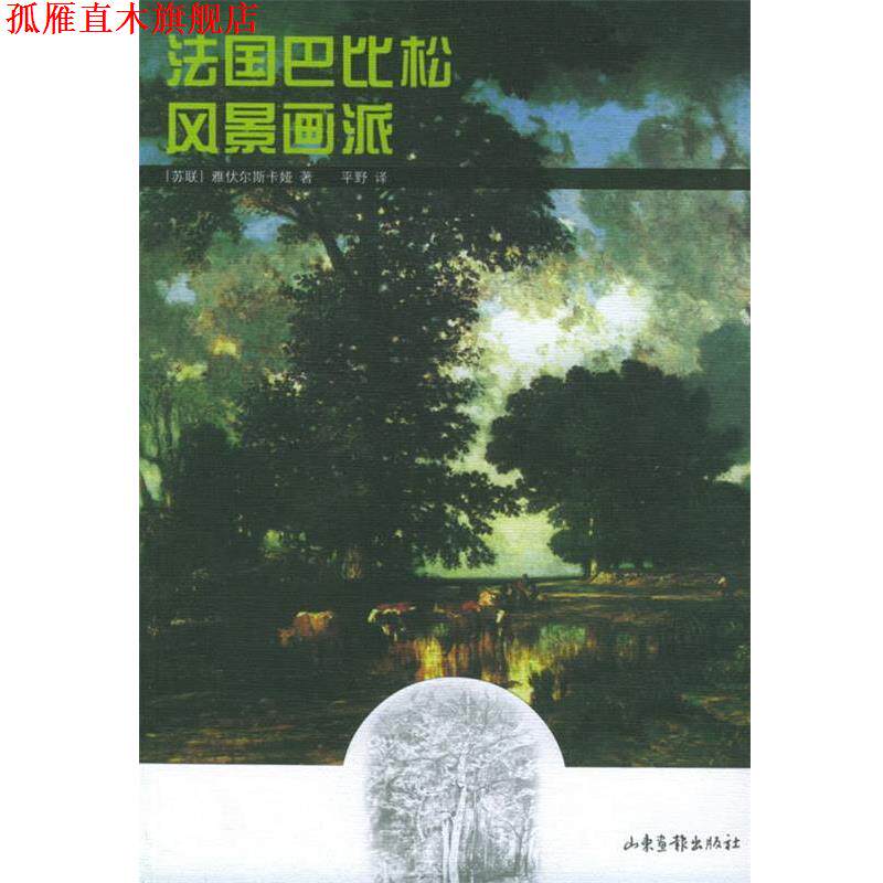 【正版书】 法国巴比松风景画派 [苏联]雅伏尔斯卡娅 著,平野 译 山东画报出版社
