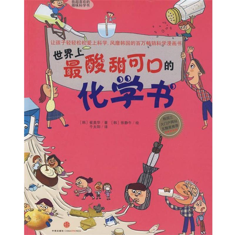 【正版书】 世界上酸甜可口的化学书 (韩)崔美华　著,千太阳　译 中信出版社