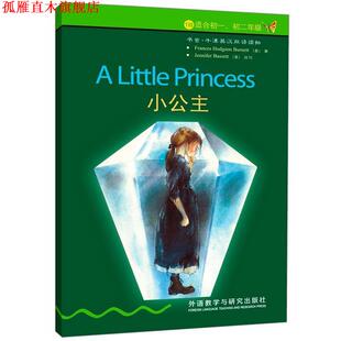 【正版书】 小公主 （美）伯内特　著,（英）巴西特　改写,关志远　译 外语教学与研究出版社