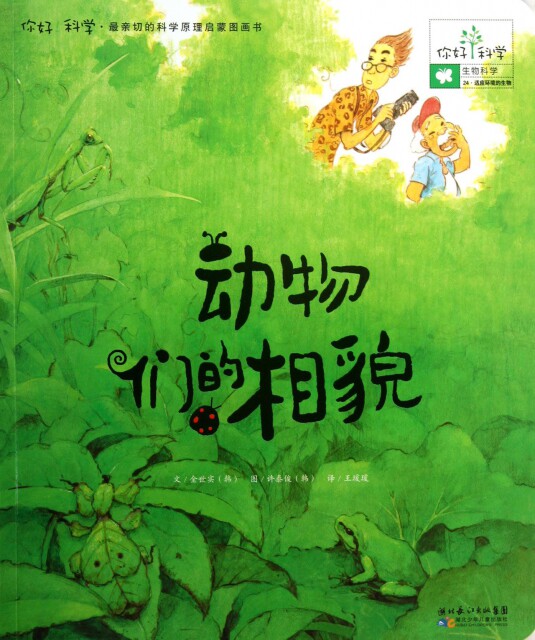 【正版】动物们的相貌/你好科学 亲切的科学原理启蒙图画书