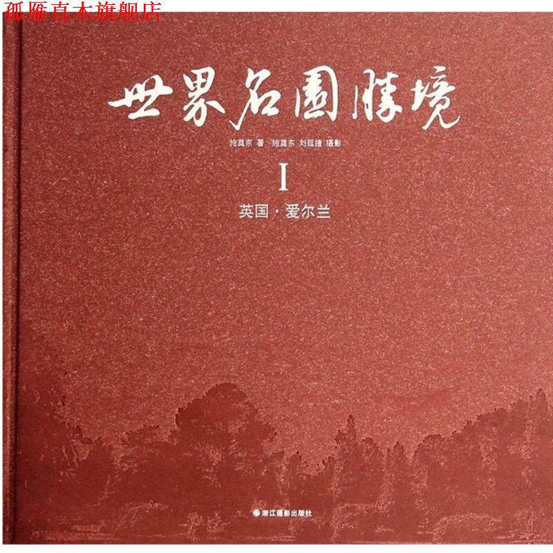 【正版书】 世界名园胜境 施奠东 浙江摄影出版社