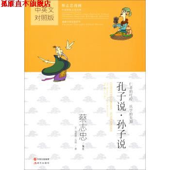 【正版书】 中国传统文化经典·蔡志忠漫画·漫画中国思想系列:孔子说·孙子说 蔡志忠 绘,[美] 布莱恩·布雅 译 中国出版集团，现