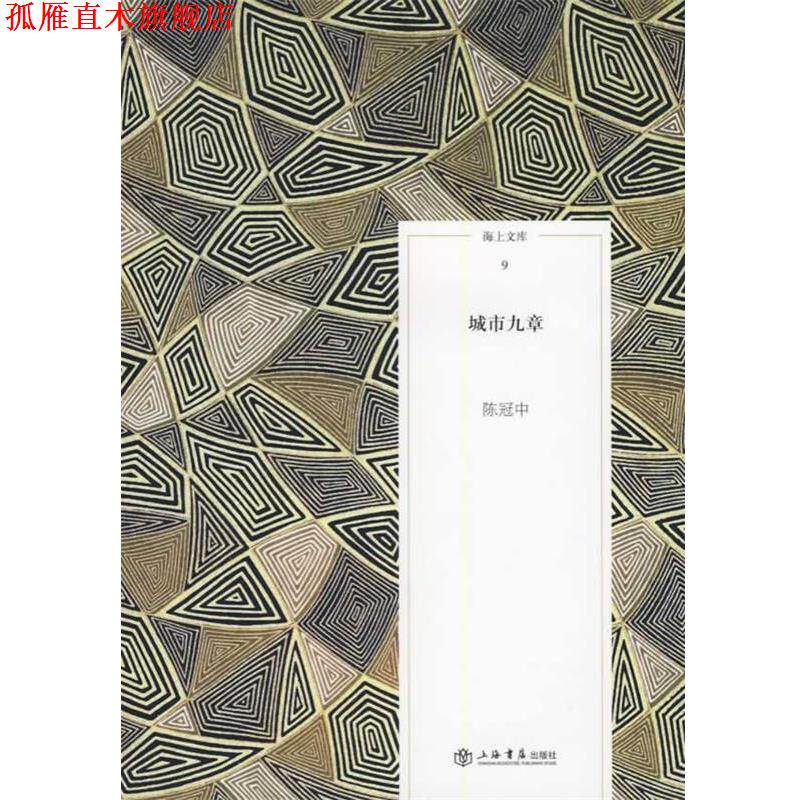 【正版书】 城市九章 陈冠中　著 上海书店出版社