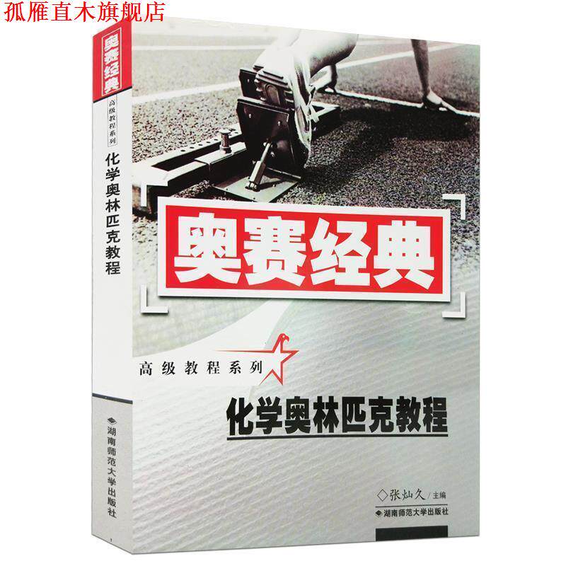 【正版书】 化学奥林匹克教程 张灿久 著 湖南师范大学出版社