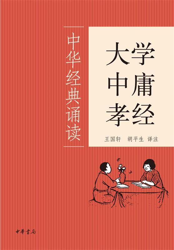 【正版书】 大学·中庸·孝经--中华经典诵读 王国轩,胡平生 译注 中华书局