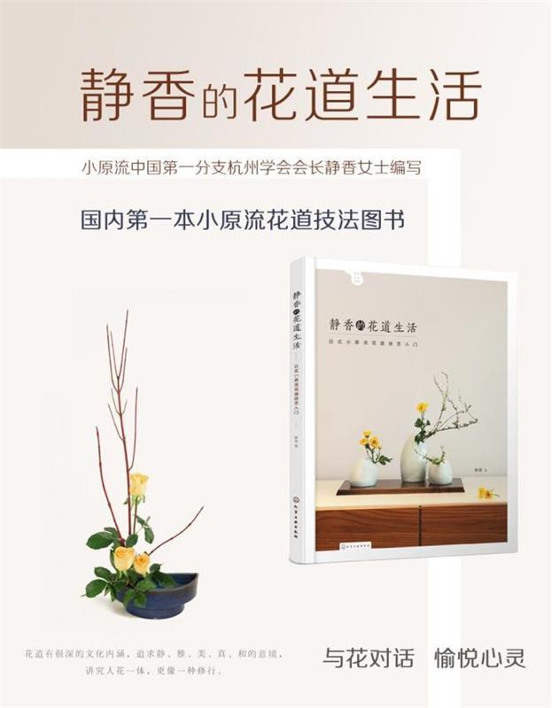 【正版书】 静香的花道生活 静香 著 化学工业出版社