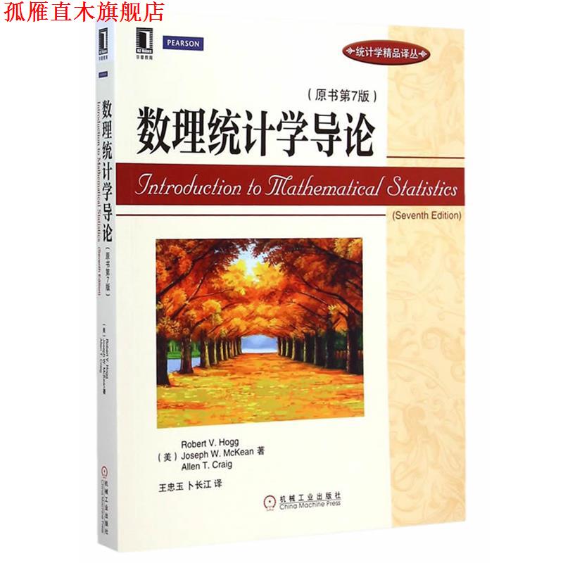 【正版书】 数理统计学导论 (美)霍格　等著,王忠玉,卜长江　译 机械工业出版社