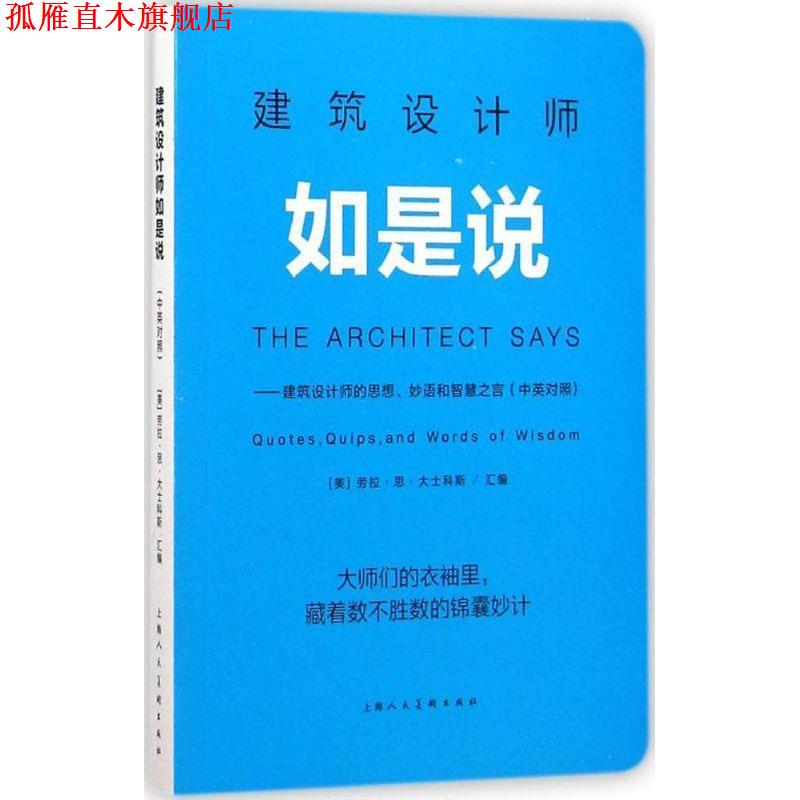 【正版书】 建筑设计师如是说 劳拉·思·大士科斯, 陈刚 上海人民美术出版社