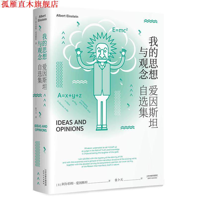 【正版书】 我的思想与观念 爱因斯坦自选集 阿尔伯特·爱因斯坦 天津人民出版社