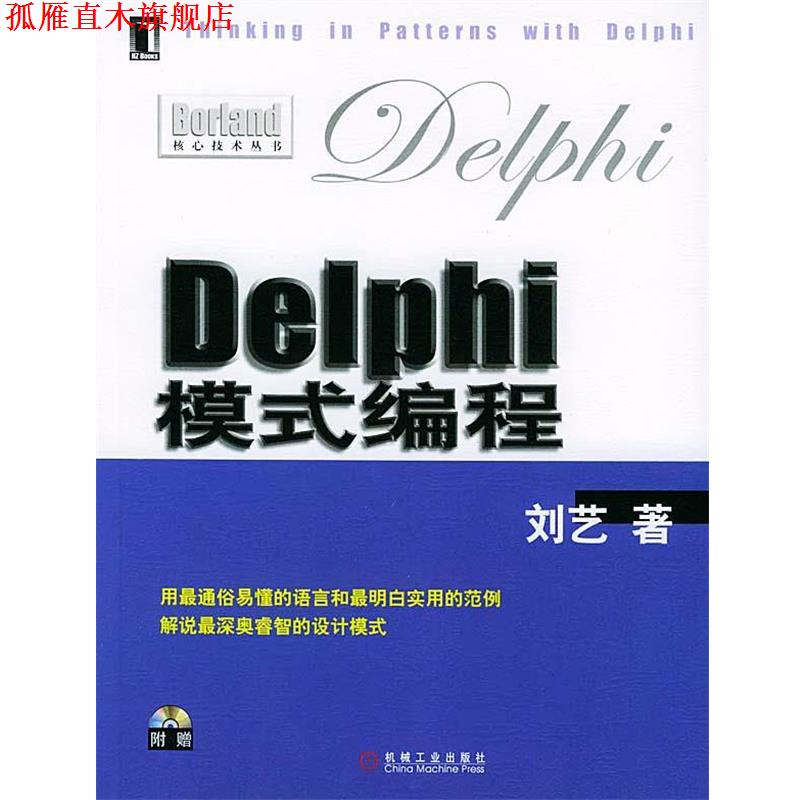 【正版书】 Delphi模式编程 刘艺 机械工业出版社