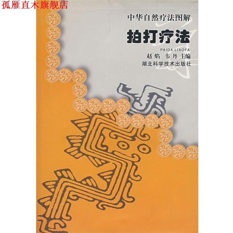 【正版书】 中华自然疗法图解拍打疗法 赵焰 湖北科学技术出版社