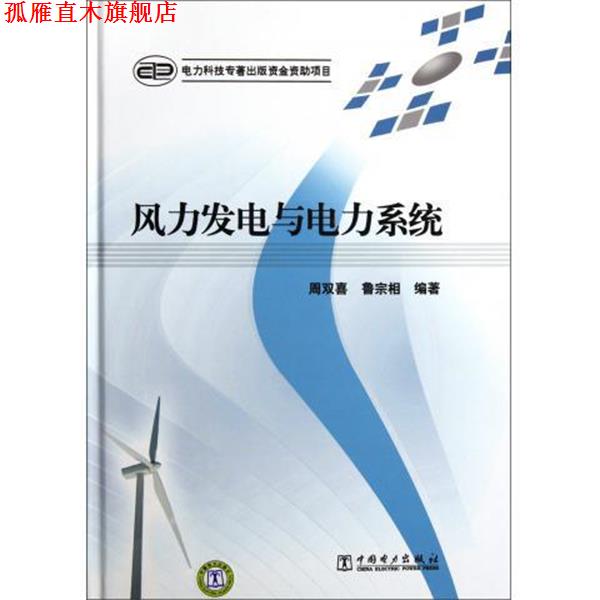 【正版书】 风力发电与电力系统 周双喜,鲁宗相 著 中国电力出版社