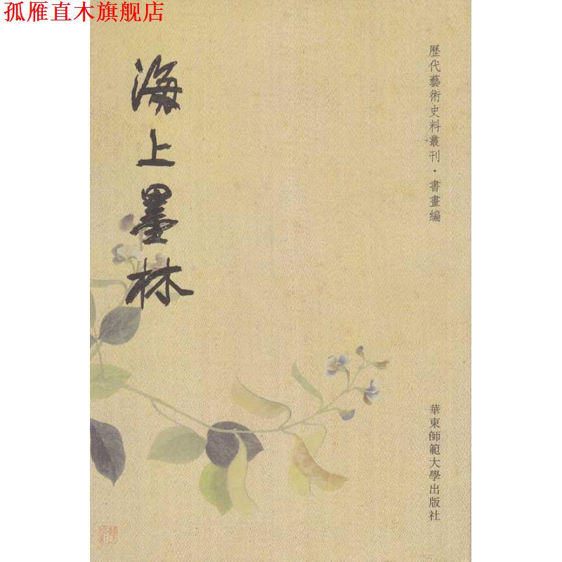 【正版书】 海上墨林 杨逸 著 印晓峰 点校 华东师范大学出版社