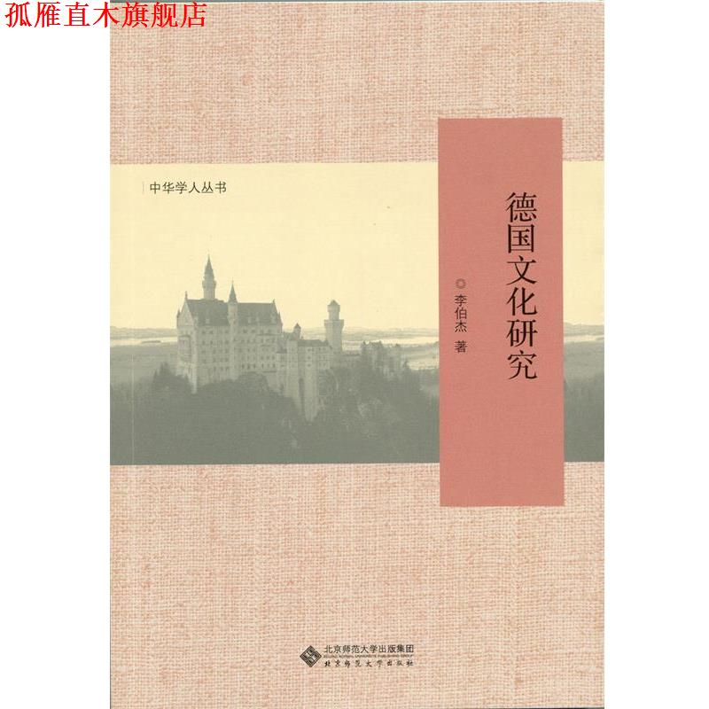 【正版书】 德国文化研究 李伯杰 著 北京师范大学出版社