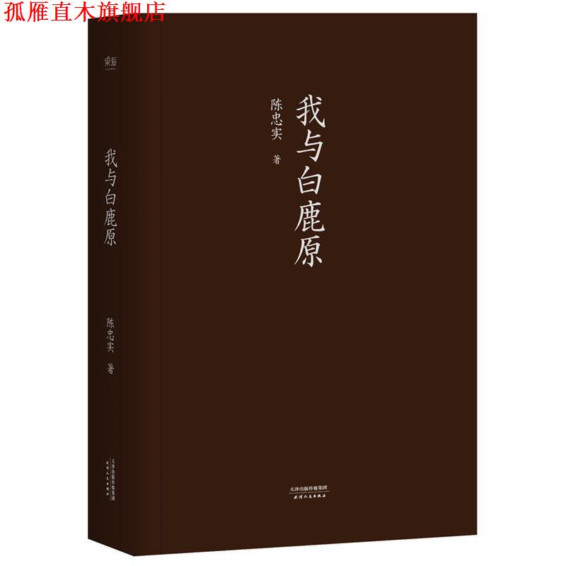 【正版书】 我与白鹿原 陈忠实 天津人民出版社