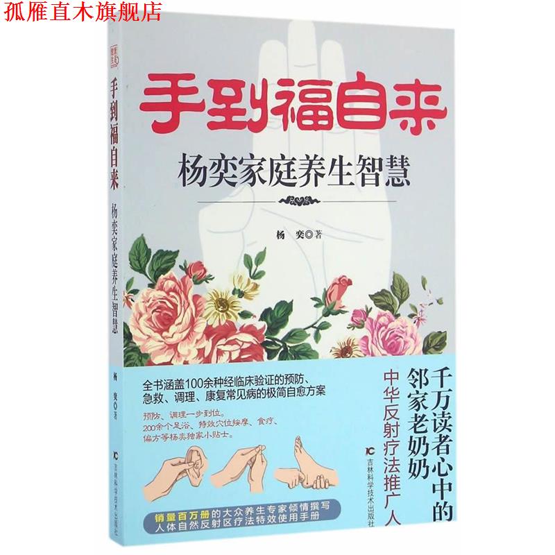 【正版书】 手到福自来:杨奕家庭养生智慧 杨奕 吉林科学技术出版社